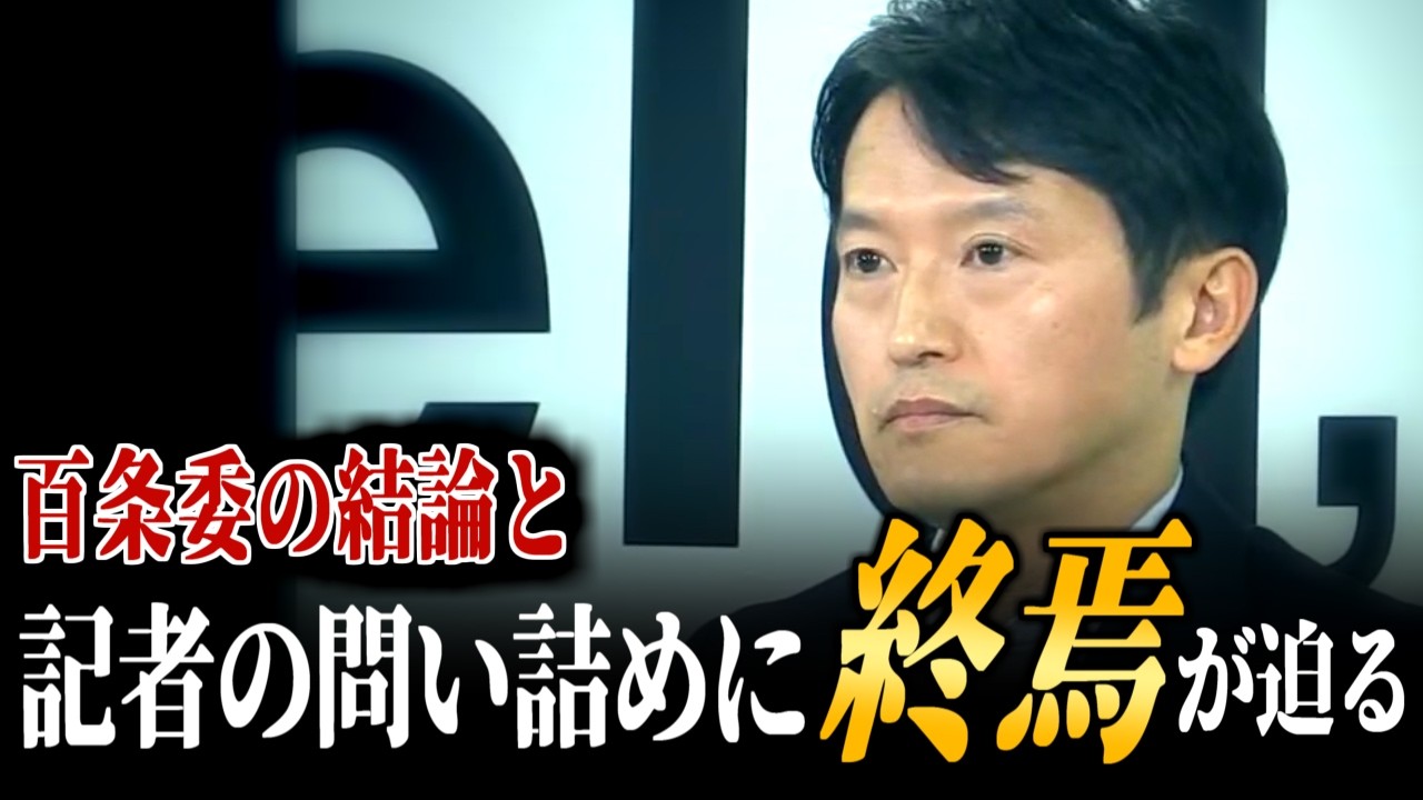 【百条委の結論が出る】斎藤元彦 兵庫県知事の告発文書問題について、ついに総括がでた直後の苦しい答弁となった定例記者会見