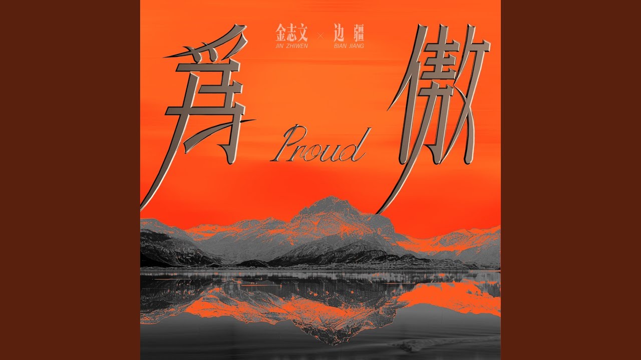 Watch 为傲 (伴奏) on YouTube Watch 为傲 (伴奏) on YouTube