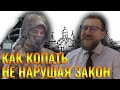 Как копать с металлоискателем не нарушая закон