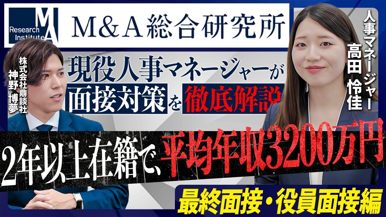 【面接完全攻略】M&A総合研究所の現役人事マネージャーが面接対策を解説(後編)