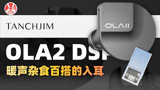 Tanchjim OLA 2 & SPACE 2 In-Depth Review | DSP Carrying the Whole Family! Full Analysis of Cable ...