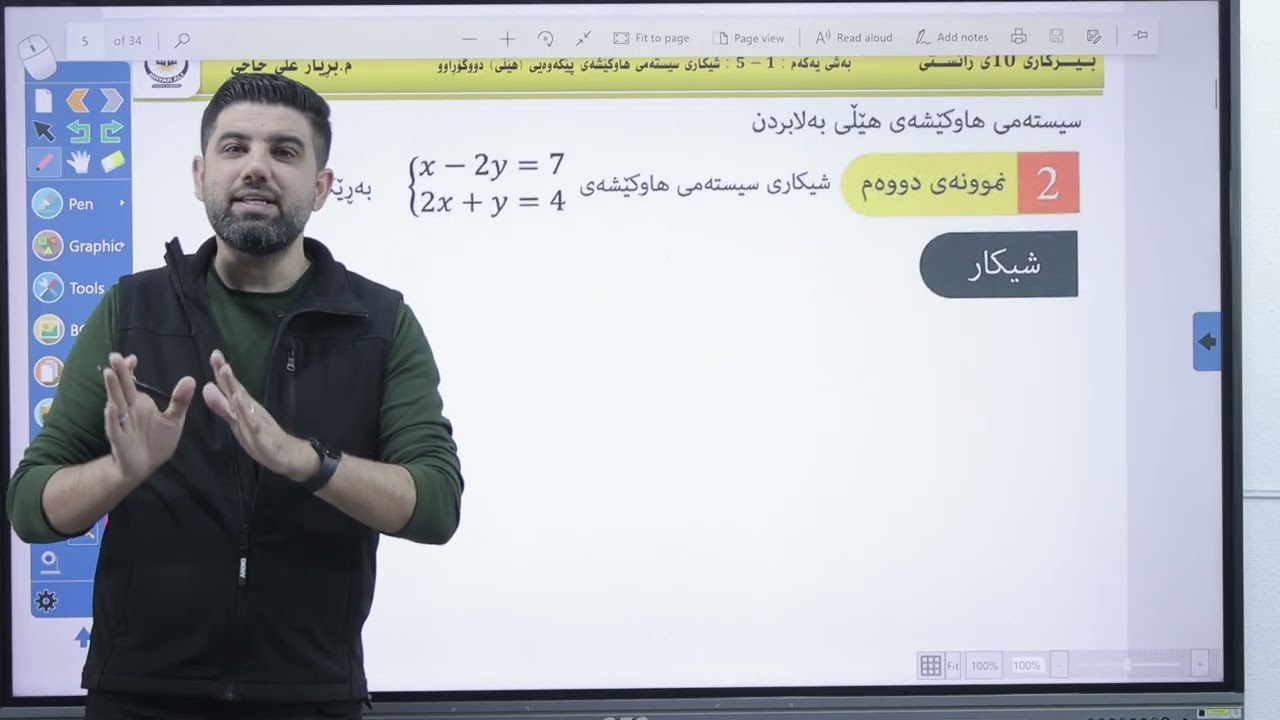 پۆلی ١٠ی زانستی  / بەشی یەکەم - وانەی پێنجەم  ١-٥ : شیکاری سیستەمی هێڵی دوونەزاندراو