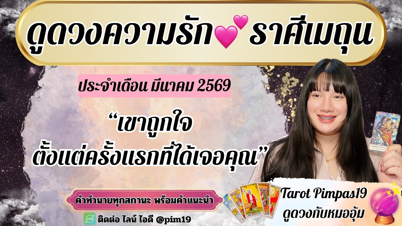 ♊️ราศีเมถุน💕ดูดวงความรัก🔮“เขาถูกใจตั้งแต่แรกเห็น”ประจำเดือน มีนาคม 2569@Pimpas19 
