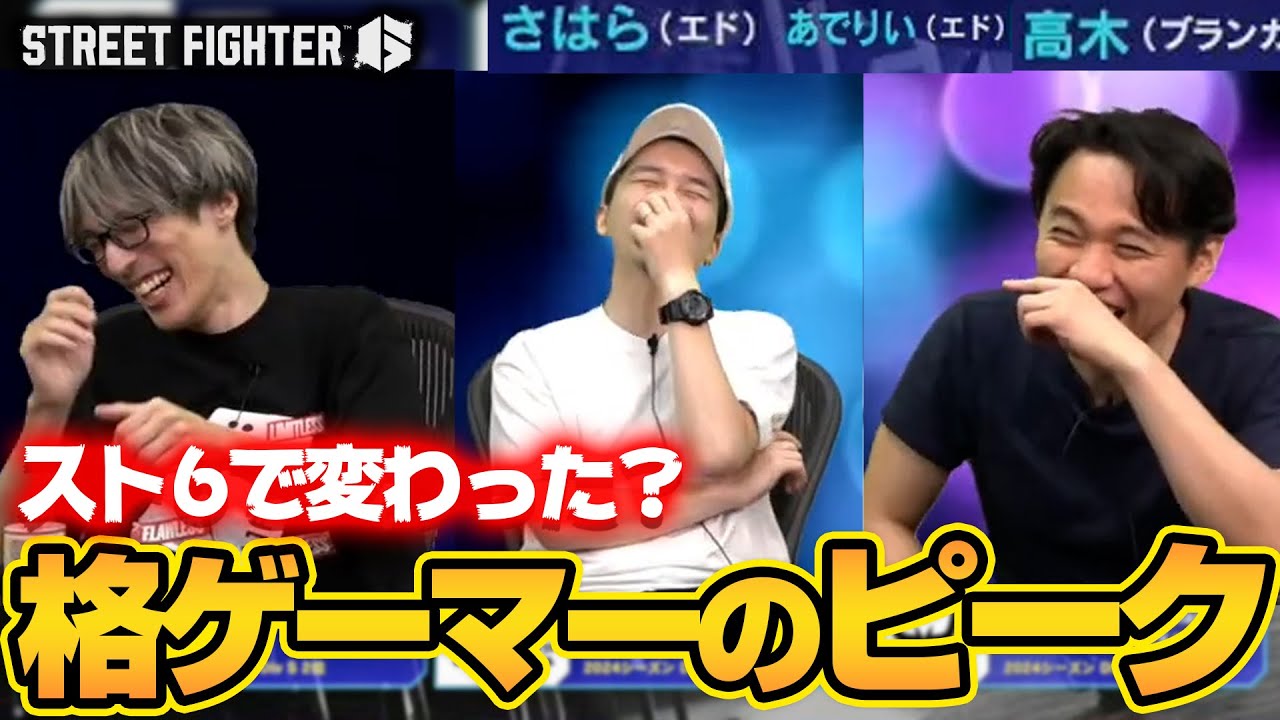 SFLの若手選手を見て格ゲー年齢ピークについて語るときどさん、マゴさん、ガチくん┃ストリートファイター6【2025.7.2】