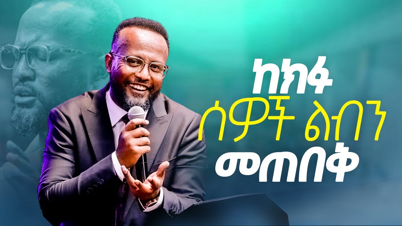 ሰዎች ልባችሁን እየሰበሩት ነው? ይህ ትምህርት ለናንተ ነው/ yonatan aklilu/Halwot/Tilahun Tsegaye/Kingdom sound/marsil tv