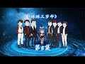第5集  夫妻本是同林鸟,大难临头各自飞.........