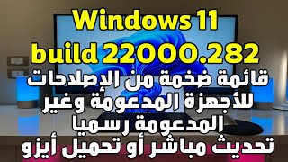 ويندوز 11 تحديث ضخم واصلاحات متعددة windows 11 build 22000.282