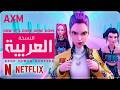 How It S Done By Huntrix Arabic Cover KPop Demon Hunters أغنية هنتراكس مدبلجة بالعربية