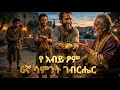 እግዚአብሔር የሰጠህን ስጦታ ቀብረኸዋል የ ዐቢይ ጾም 6ኛው ሳምንት ገብርኄር እና የመክሊቱ ምስጢር Gebrher 