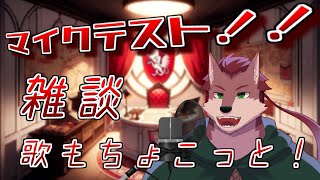 【テスト配信】新しい機材のテストを兼ねて雑談！ちょい歌うかも？【ケモノ系Vtuber】