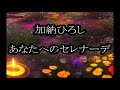 加納ひろし あなたへのセレナーデ カラオケ