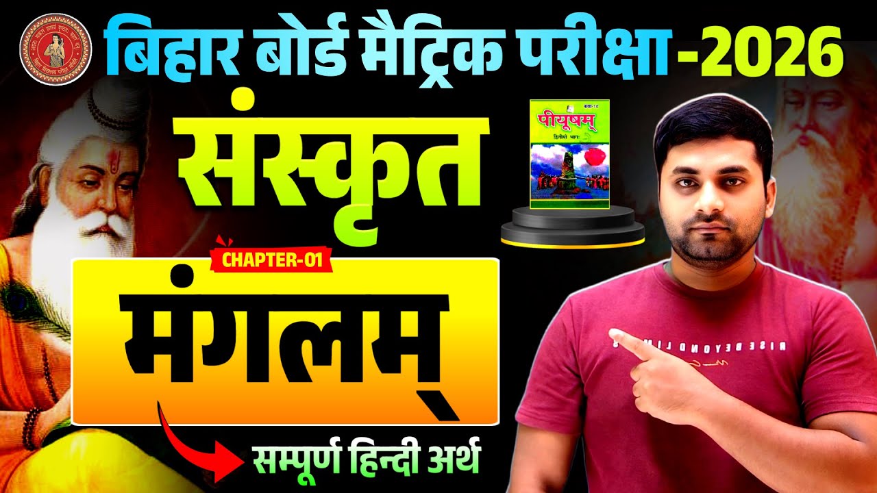 Sanskrit Chapter 1 Class 10 || Mangalam Path Sanskrit Class 10 || संस्कृत मंगलम पाठ