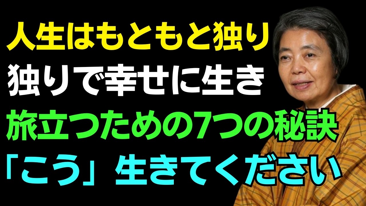 【樹木希林】人生は本来ひとりなもの｜一人で楽しく生きてこの世を去る7つの方法｜孤独を感じない生き方｜老後の人生｜人生の知恵