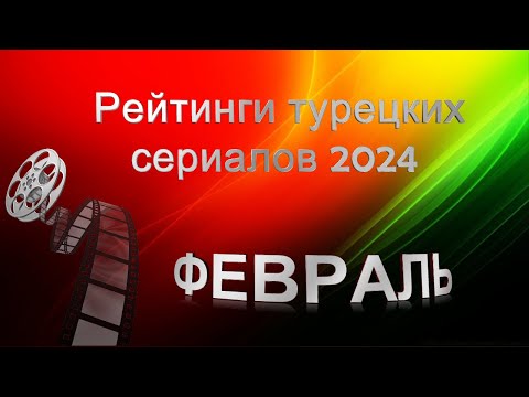 Рейтинги Турецких Сериалов ФЕВРАЛЬ 2024