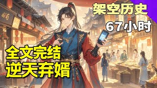 完结《逆天弃婿》穿越成赘婿,开局被诬陷点了十个姑娘?幸好觉醒逆天系统!医术碾压华佗,武功镇压江湖,谋略戏耍朝堂,从弃婿到权倾天下,让所有仇敌跪着唱征服!