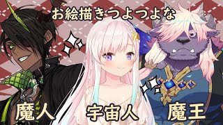 【Live Draw 2】宇宙人と魔人と魔王のお絵描き、どうなるんだろう？わくわく！【hololiveID】