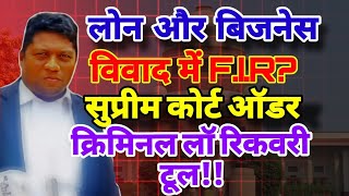Loan / Business विवाद में FIR? 🚔सुप्रीम कोर्ट बोला– Criminal Law Recovery Tool नहीं!