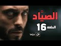    16 مسلسل الصياد الحلقة السادسة عشر