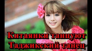 🔴💝👍 Китаянки танцуют Таджикский танец 💝💝 | Духтарои Хитои Точики ракс мекунанд