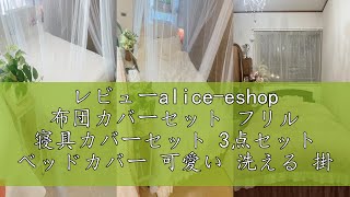 レビューalice-eshop 布団カバーセット フリル 寝具カバーセット 3点セット ベッドカバー 可愛い 洗える 掛け布団カバー ボックスシーツ 枕カバー かわいい 布団かばー アイボリー 洋式・