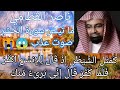 الشيخ ناصر القطامي سورة الحشر تلاوة بصوت ملائكي عذب كمثل الشيطان إذ قال للإنسان اكفر ارح قلبك