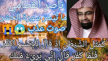 الشيخ ناصر القطامي سورة الحشر تلاوة بصوت ملائكي عذب 😭كمثل الشيطان إذ قال للإنسان اكفر😱ارح قلبك