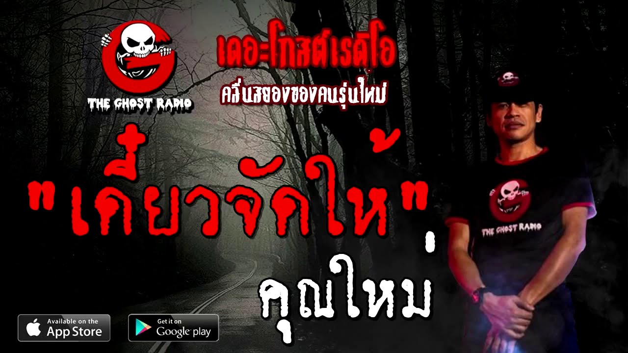 THE GHOST RADIO | เดี๋ยวจัดให้ | คุณใหม่ | 26 กันยายน 2563 | TheGhostRadio เรื่องเล่าผี