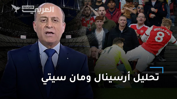 المحلل التحكيمي جمال الشريف يوضح الحالات المثيرة في قمة أرسنال ومان سيتي