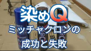 染めQ、ミッチャクロンの成功と失敗　色々な材質を塗装