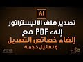 تصدير ملف الاليستراتور إلى PDF مع إلغاء خصائص التعديل وتقليل حجمه