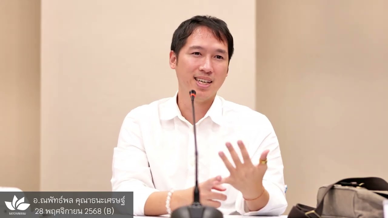 อารมณ์ทั้งหลายเป็นของเกิดดับ :: อ.ณพัทธ์พล คุณาธนะเศรษฐ์ (อ.ซอง) - 28 พ.ย. 68 (B)