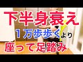 【座りながら３分】下半身の衰えを感じるなら１万歩以上歩くより座りながら足踏み運動しましょう！