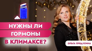 Нужны Ли Гормоны В Климаксе?