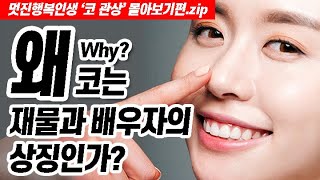 [관상]★'코'에 대한 관상의 모든 것-몰아보기 편★코성형하기 전에 봐야 할 추천영상!