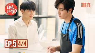 นิ่งเฮียก็หาว่าซื่อ Cutie Pie Series | EP.5 [4/4]