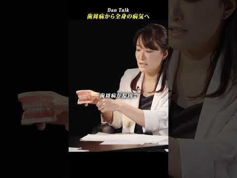 歯周病から全身の病気へ  #shorts #高橋ダン #Dan Talk #歯周病 #歯 #歯磨き #歯ブラシ