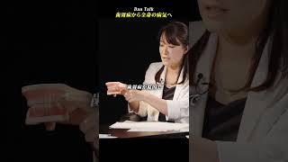 歯周病から全身の病気へ  #shorts #高橋ダン #Dan Talk #歯周病 #歯 #歯磨き #歯ブラシ