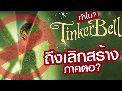 หนังตระกูล Tinkerbell คืออะไร? แล้วทำไมถึงได้เลิกสร้างภาคต่อ?