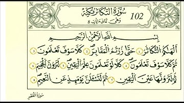 سورة التكاثر الشيخ علي الحذيفي رواية قالون