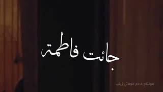 حالات واتس اب مولد السيدة فاطمة الزهراء??||باسم الكربلائي جائت فاطمة??||مونتاجي❤️