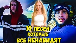 10  НАЗОЙЛИВЫХ ПЕСЕН КОТОРЫЕ ВСЕ НЕНАВИДЯТ