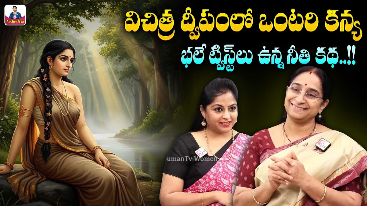 Ramaa Raavi : Vichitra Dweepam Story | 2026 Best Moral Stories | Vikramabhethala Story‪ | SumanTV