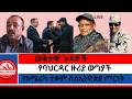 ወቅታዊ ጉዳዮች የባህርዳር ዙሪያ ውግያች የአሜሪካ ተቋም ስለኢትዮጵያ ጦርነት 2 27 2026