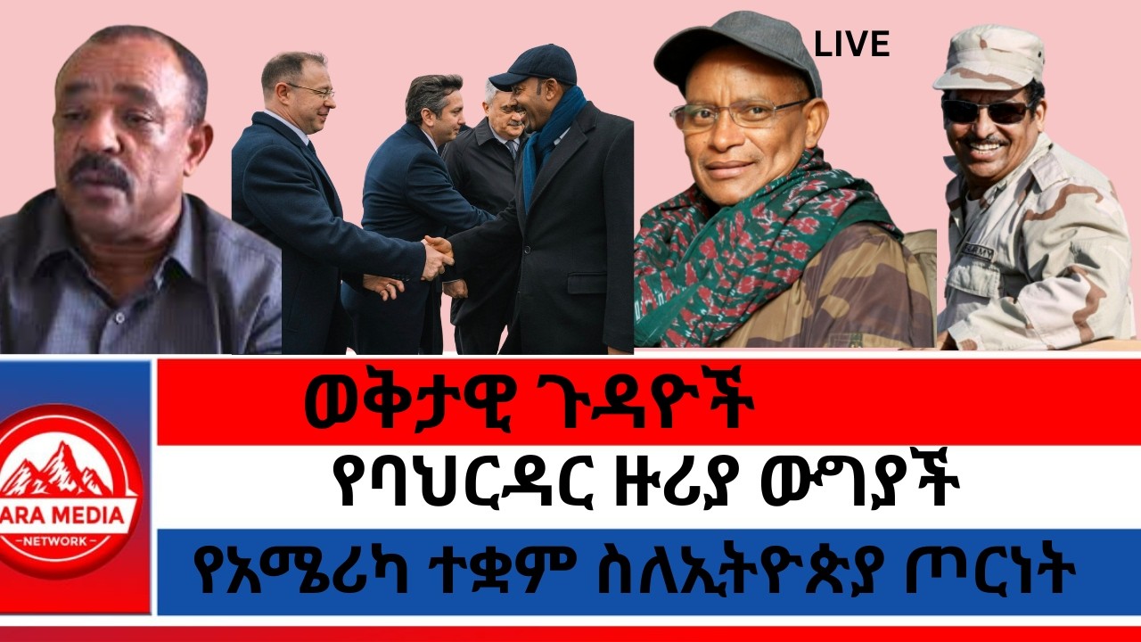 ወቅታዊ ጉዳዮች/የባህርዳር ዙሪያ ውግያች/የአሜሪካ ተቋም ስለኢትዮጵያ ጦርነት -2-27-2026