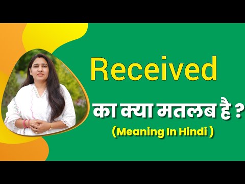 Received meaning in hindi | received ka matlab kya hota hai | word meaning hindi