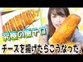 【簡単】夜中にチーズフライ作ってみた!!!【飯テ口】