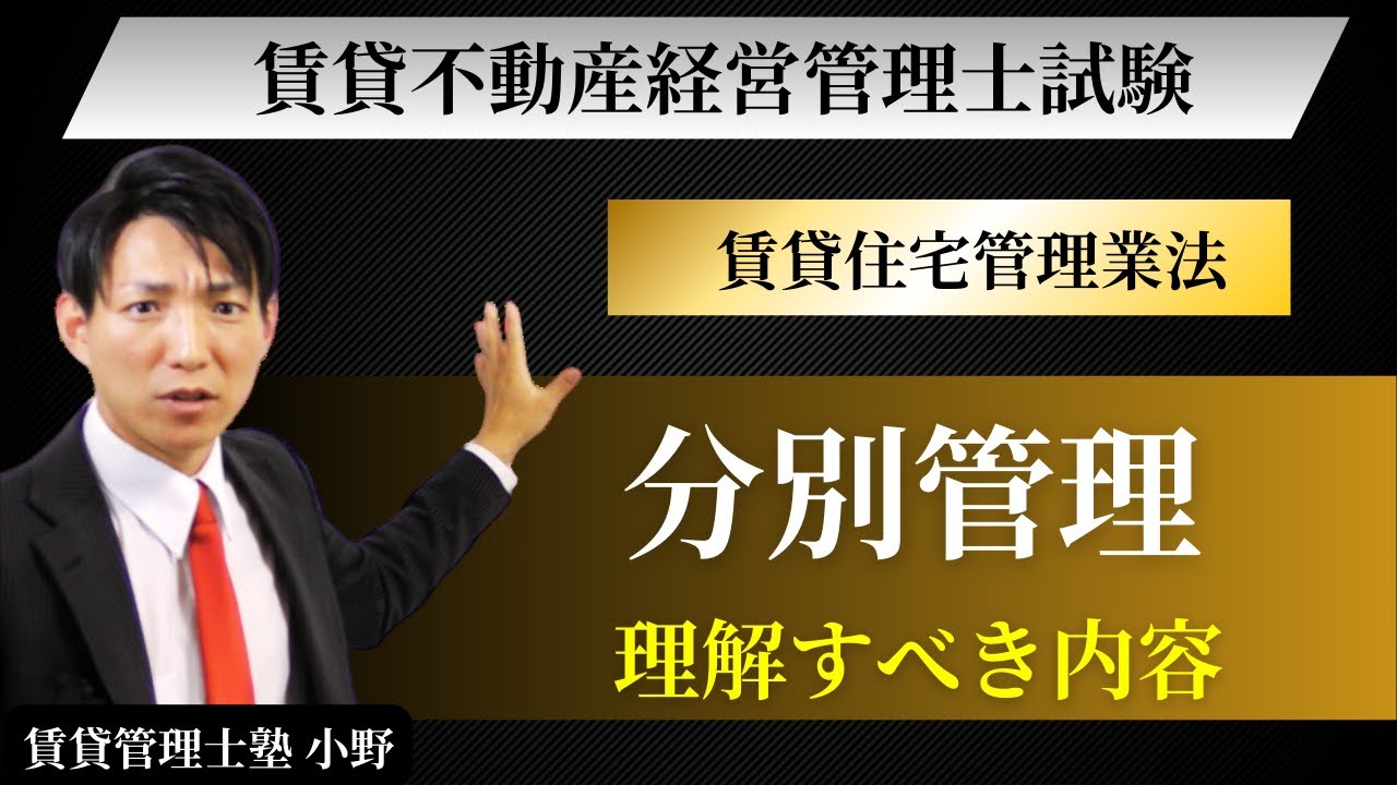 【賃貸住宅管理業法】分別管理を具体例で完全理解｜賃貸不動産経営管理士試験対策｜賃貸管理士塾