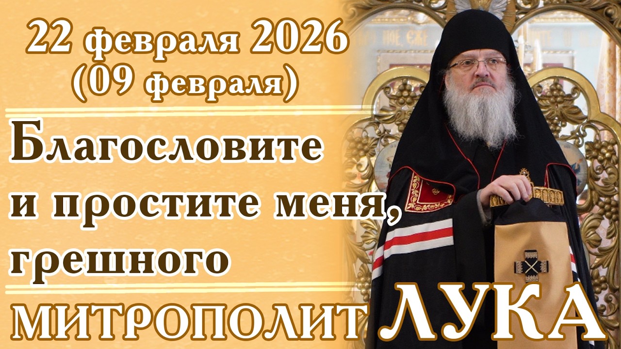 Когда архиерей просит прощения