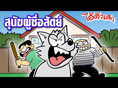 สุนัขผู้ซื่อสัตย์ เพื่อนรักของปังปอนด์ l ไอ้ตัวเล็ก The Comic