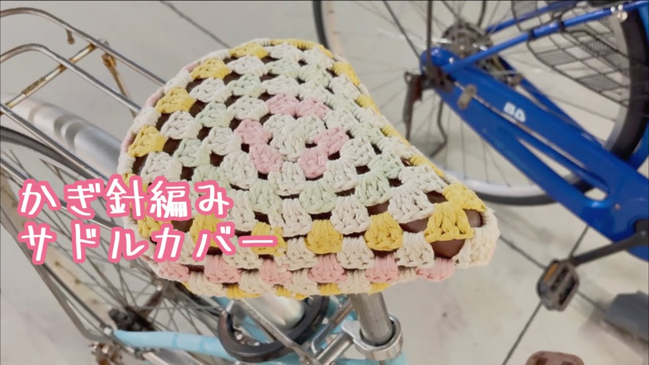 かぎ針編み🧶自転車のサドルカバーの編み方/グラニー編み - YouTube